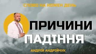 Причини падіння. Андрій Андрійчук. Слово на кожен день