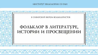 Фольклор в литературе, истории и просвещении. II Сибирский форум фольклористов