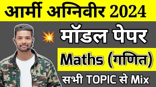 Army Agniveer 2024 | Army Agniveer Maths Model Paper 2024 | Maths Practice Set for Army Agniveer