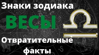 Знак зодиака Весы. Отвратительные факты