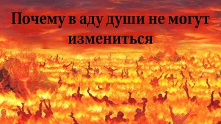 Почему в аду души не могут измениться