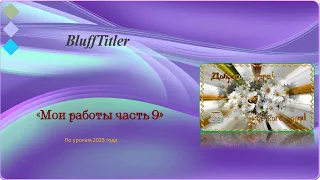 Мои работы в программе BluffTitler часть 9.