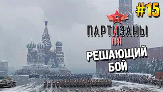 Партизаны 1941 Прохождение ★ Решающий бой ★ #15