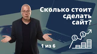 Сколько стоит создание сайта? Факторы влияющие на стоимость разработки сайта