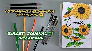 📒 ОФОРМЛЕНИЕ ЕЖЕДНЕВНИКА НА СЕНТЯБРЬ 🌻 / BULLET JOURNAL ОТ WOLFMANN