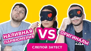 Слепое тестирование: Наливная парфюмерия VS Оригиналы нишевой парфюмерии