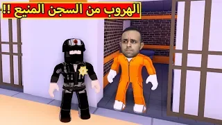 الهروب من السجن المنيع لعبة roblox !! 🔴🔥