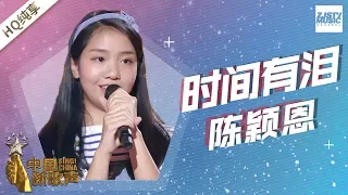 【纯享版】陈颖恩《时间有泪》《中国新歌声2》第6期 SING!CHINA S2 EP.6 20170818 [浙江卫视官方HD]