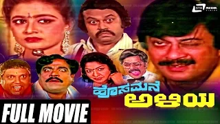 Hosamane Aliya – ಹೊಸಮನೆ ಅಳಿಯ| Kannada Full  Movie | Ananthnag | Bhavya | Lokesh | Family Movie