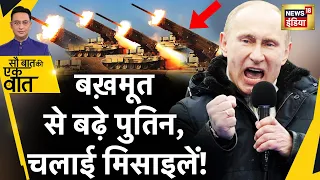 Sau Baat Ki Ek Baat : Bakhmut के बाद Kupyansk बना Putin का नया निशाना | Russia Ukraine War | News18