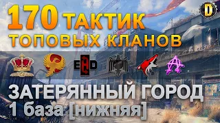 ✅170 ТАКТИК ТОП КЛАНОВ - ЗАТЕРЯННЫЙ ГОРОД - 1 БАЗА | QUEEN, PTAXI, EHD, CYS,  BARBARIAN, LITTLE✅