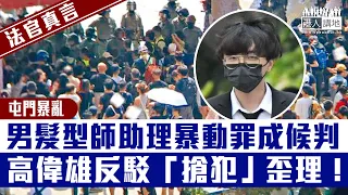 【短片】【法官真言】23歲男髮型師助理參與屯門暴亂、被裁定暴動等三罪罪成候判 區院暫委法官高偉雄反駁被告「搶犯」歪理！