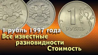 1 рубль 1997 года - все известные разновидности и их стоимость