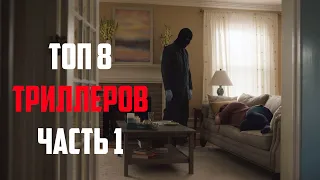 Топ 8 триллеров которые вы могли пропустить