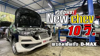 [RE-LIVE] ถึงจะเป็น New chev แต่ไม่กลัว D-MAX วิ่ง 10 วิเหมือนกัน พร้อมสู้ 64 เซียน