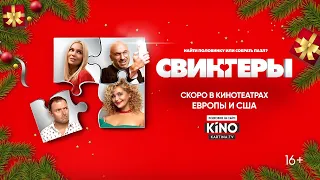 Комедия "Свингеры" с Дмитрием Нагиевым и Ириной Пеговой в ролях скоро в кинотеатрах Европы и Америки