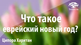 Урок для женщин. Что такое еврейский новый год. Ципора Харитан