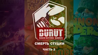 Смерть BURUT CT - Воронежские мастера (Часть 2)