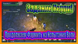 ЗАДАНИЕ КЕРРИ! ПРОДОЛЖАЕМ ФАРМИТЬ НА ИСПЫТАНИЯХ ВОЛИ / Last Day on Earth Survival №148