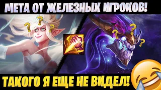 МЕТА ОТ ЖЕЛЕЗНЫХ ИГРОКОВ! ТАКОГО Я ЕЩЕ НЕ ВИДЕЛ [league of legends]