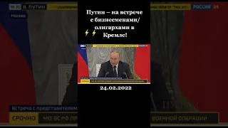 Путин на встрече с бизнесменами олигархами в Кремле