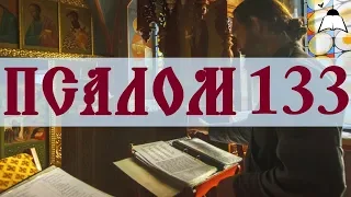 Псалом 133 - Слушать Давидовы псалмы