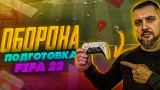 FIFA 21 ГАЙД ЗАЩИТА - ПОДГОТОВКА к FIFA 22. ЗАЩИТА КИБЕРСПОРТСМЕНОВ в FIFA 21