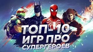 ТОП 10 ЛУЧШИХ ИГР ПРО СУПЕРГЕРОЕВ