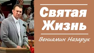 "Святая Жизнь"/Вениамин Назарук.