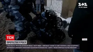 У РФ під час протестів на підтримку Навального затримали понад 5 тисяч людей