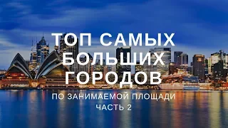 Топ-10 Самых больших городов в мире по площади (часть 2) #ФУРАЛАЙКОВ