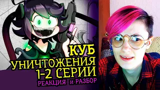 СМОТРИМ КУБ УНИЧТОЖЕНИЯ (1-2 СЕРИИ) | Internecion Cube | Реакция  аниматора на веб-анимацию [93]