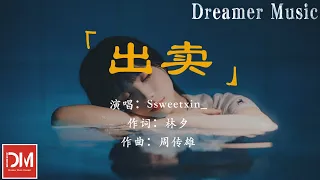 出賣（emo 版）- Ssweetxin_『妳的絕情出賣所有愛情，好夢一下子清醒』【動態歌詞】