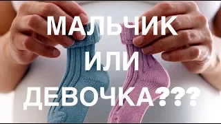 МАЛЬЧИК ИЛИ ДЕВОЧКА??? (КТО У НАС БУДЕТ?)