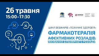 Вебінар "Фармакотерапія афективних розладів: лікування біполярного розладу" 26.05.2021 р.