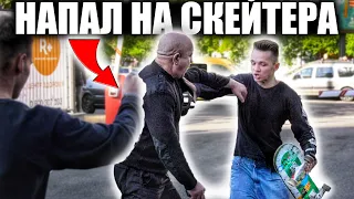 ОХРАННИК НАПАЛ НА СКЕЙТЕРА! УДАРИЛСЯ ГОЛОВОЙ.