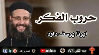 جديد | عظة حروب الفكر | ابونا يوسف داود