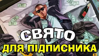ПОДАРУНКИ ДЛЯ ПІДПИСНИКІВ В СВІТІ В Ukraine Mobile GTA!