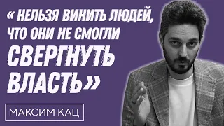 КАЦ – про Бучу, чувство вины, будущее Путина и то, является ли Лукашенко военным преступником