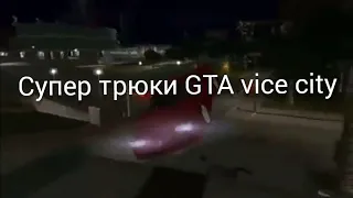 Супер трюки GTA vice city