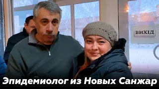 Эпидемиолог из Новых Санжар | Доктор Комаровский