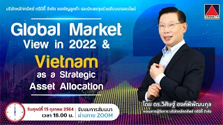 Global Market & Vietnam in 2022 โดย ดร.วิศิษฐ์ องค์พิพัฒนกุล I บล.ทรีนีตี้