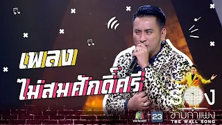 ไม่สมศักดิ์ศรี - บอล เชิญยิ้ม | The Wall Song ร้องข้ามกำแพง (Full Version)