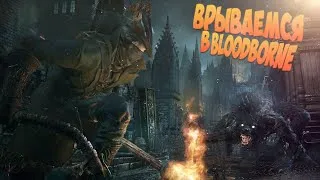 Первое прохождение | Bloodborne Ps4 Pro Стрим