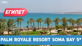 Обзор отеля Palm Royale Resort Soma Bay 5* в Египте