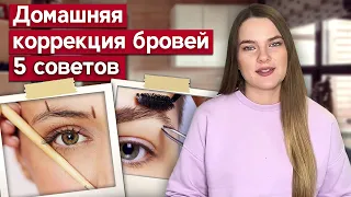 Коррекция бровей пинцетом | Делаем идеальные брови своими руками!