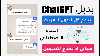 chatgpt الذكاء الاصطناعي بديل بدون تسجيل و مجاني في كل الدول العربية (حصري 🔥)