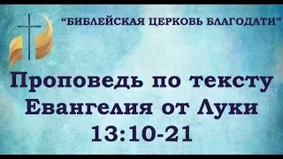 Проповедь по тексту Евангелия от Луки 13:10-21