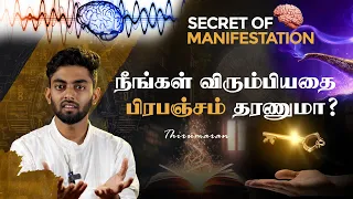 நீங்கள் விரும்பியதை பிரபஞ்சம் தரணுமா? | Secret Of Manifestation- Manifest what you want | Thirumaran