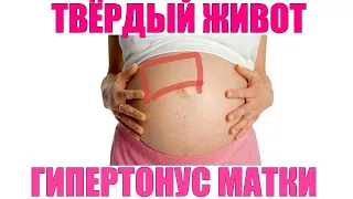 ТВЕРДЫЙ ЖИВОТ ВО ВРЕМЯ БЕРЕМЕННОСТИ | Признак гипертонуса матки при беременности